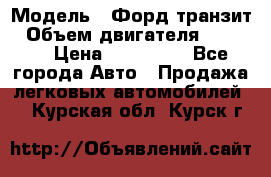  › Модель ­ Форд транзит › Объем двигателя ­ 2 500 › Цена ­ 100 000 - Все города Авто » Продажа легковых автомобилей   . Курская обл.,Курск г.